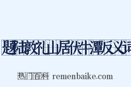 题陆敦礼山居伏牛潭反义词是什么意思的图片